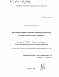 Баннова, Наталья Эрастовна. Исследование природы эволюции экономической системы на основе синергетической парадигмы: дис. доктор экономических наук: 08.00.01 - Экономическая теория. Москва. 2004. 261 с.