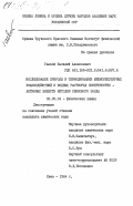 Гаевой, Василий Алексеевич. Исследование природы и термодинамики межмолекулярных взаимодействий в водных растворах поверхностно-активных веществ методом спинового зонда: дис. кандидат химических наук: 02.00.04 - Физическая химия. Киев. 1984. 172 с.