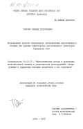 Толочко, Леонид Григорьевич. Исследование проблем оптимального распределения автомобильного топлива (на примере Министерства автомобильного транспорта Украинской ССР): дис. кандидат экономических наук: 08.00.13 - Математические и инструментальные методы экономики. Киев. 1983. 212 с.