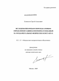 Кононогов, Сергей Алексеевич. Исследование проблем перехода к новым определениям единиц измерений, основанным на фундаментальных физических константах: дис. доктор технических наук: 05.11.15 - Метрология и метрологическое обеспечение. Москва. 2009. 334 с.