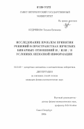 Кудряшова, Татьяна Евгеньевна. Исследование проблем принятия решений в пространствах нечетких бинарных отношений и /или/ в условиях неполной информации: дис. кандидат физико-математических наук: 01.01.09 - Дискретная математика и математическая кибернетика. Санкт-Петербург. 2006. 121 с.