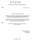 Антонов, А.Н.. Исследование проблем управления конверсионными программами предприятий Минатома России: дис. кандидат экономических наук: 08.00.05 - Экономика и управление народным хозяйством: теория управления экономическими системами; макроэкономика; экономика, организация и управление предприятиями, отраслями, комплексами; управление инновациями; региональная экономика; логистика; экономика труда. Новосибирск. 2004. 147 с.