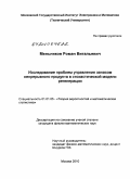 Мельников, Роман Витальевич. Исследование проблем управления запасом непрерывного продукта в стохастической модели регенерации: дис. кандидат физико-математических наук: 01.01.05 - Теория вероятностей и математическая статистика. Москва. 2010. 135 с.