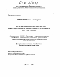 Строченов, Михаил Александрович. Исследование проблемы привлечения инвестиций в промышленный комплекс драгоценных металлов в России: дис. кандидат экономических наук: 08.00.05 - Экономика и управление народным хозяйством: теория управления экономическими системами; макроэкономика; экономика, организация и управление предприятиями, отраслями, комплексами; управление инновациями; региональная экономика; логистика; экономика труда. Москва. 2004. 161 с.