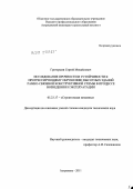 Григоршев, Сергей Михайлович. Исследование прочности и устойчивости к прогрессирующему обрушению высотных зданий рамно-связевой конструктивной схемы в процессе возведения и эксплуатации: дис. кандидат технических наук: 05.23.17 - Строительная механика. Астрахань. 2011. 189 с.