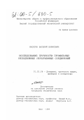 Масягин, Василий Борисович. Исследование прочности профильных неподвижных неразъемных соединений: дис. кандидат технических наук: 01.02.06 - Динамика, прочность машин, приборов и аппаратуры. Омск. 1999. 288 с.