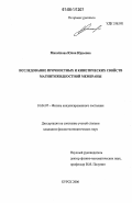 Михайлова, Юлия Юрьевна. Исследование прочностных и кинетических свойств магнитожидкостной мембраны: дис. кандидат физико-математических наук: 01.04.07 - Физика конденсированного состояния. Курск. 2006. 155 с.