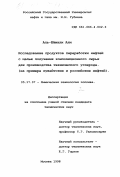 Аль-Шамали Али. Исследование продуктов переработки нефти с целью получения композиционного сырья для производства технического углерода: На примере кувейтских и российских нефтей: дис. кандидат технических наук: 05.17.07 - Химия и технология топлив и специальных продуктов. Москва. 1998. 144 с.