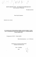 Чалов, Сергей Андреевич. Исследование профилировки днища глиссирующих судов с искусственными кавернами, движущихся с повышенными скоростями хода: дис. кандидат технических наук: 05.08.01 - Теория корабля и строительная механика. Санкт-Петербург. 2000. 200 с.