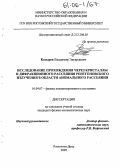 Козырев, Владимир Эдуардович. Исследование прохождения через кристаллы и дифракционного рассеяния рентгеновского излучения в области аномального рассеяния: дис. кандидат физико-математических наук: 01.04.07 - Физика конденсированного состояния. Ростов-на-Дону. 2005. 121 с.