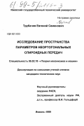 Трубачев, Евгений Семенович. Исследование пространства параметров неортогональных спироидных передач: дис. кандидат технических наук: 05.02.18 - Теория механизмов и машин. Ижевск. 1999. 174 с.