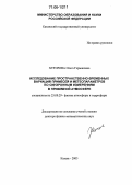 Хуторова, Ольга Германовна. Исследование пространственно-временных вариаций примесей и метеопараметров по синхронным измерениям в приземной атмосфере: дис. доктор физико-математических наук: 25.00.29 - Физика атмосферы и гидросферы. Казань. 2005. 363 с.