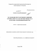 Алексеев, Алексей Владимирович. Исследование пространственного движения спутника-гиростата как системы твердых тел с полостями, заполненными жидкостью: дис. кандидат технических наук: 01.02.01 - Теоретическая механика. Самара. 2008. 120 с.