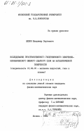 Щелин, Владимир Сергеевич. Исследование пространственного гиперзвукового химически-неравновесного вязкого ударного слоя на каталитической поверхности: дис. кандидат физико-математических наук: 01.02.05 - Механика жидкости, газа и плазмы. Москва. 1984. 251 с.