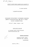 Джазаиров-Кахраманов, В.. Исследование пространственного рапределения радиационных дефектов в монокристаллах W, Mo, Nb, Al и Si методом обратного рассеяния протонов: дис. кандидат физико-математических наук: 01.04.07 - Физика конденсированного состояния. Алма-Ата. 1984. 169 с.