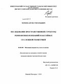 Чернов, Антон Григорьевич. Исследование пространственной структуры резонансных колебаний в бассейнах со сложной геометрией: дис. кандидат физико-математических наук: 01.02.05 - Механика жидкости, газа и плазмы. Нижний Новгород. 2010. 145 с.