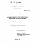 Донцова, Мария Владимировна. Исследование пространственной структуры уридинфосфорилазы Salmonella typhimurium и её комплексов с аналогами субстратов: дис. кандидат биологических наук: 03.00.03 - Молекулярная биология. Пущино. 2005. 110 с.