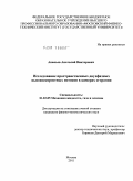 Ананьев, Анатолий Викторович. Исследование пространственных двухфазных высокоскоростных потоков в камерах сгорания: дис. кандидат физико-математических наук: 01.02.05 - Механика жидкости, газа и плазмы. Москва. 2011. 136 с.