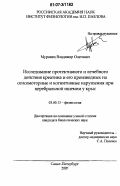 Муровец, Владимир Олегович. Исследование протективного и лечебного действия креатина и его производных на сенсомоторные и когнитивные нарушения при церебральной ишемии у крыс: дис. кандидат биологических наук: 03.00.13 - Физиология. Санкт-Петербург. 2007. 199 с.