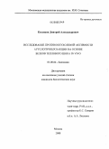 Косенков, Дмитрий Александрович. Исследование противоопухолевой активности аутологичных вакцин на основе белков теплового шока in vivo: дис. кандидат биологических наук: 03.00.04 - Биохимия. Москва. 2008. 124 с.