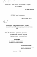 Спиридова, Елена Владимировна. Исследование процесса экономического освоения проектных мощностей в производстве древесностружечных плит: дис. кандидат экономических наук: 08.00.05 - Экономика и управление народным хозяйством: теория управления экономическими системами; макроэкономика; экономика, организация и управление предприятиями, отраслями, комплексами; управление инновациями; региональная экономика; логистика; экономика труда. Ленинград. 1984. 155 с.