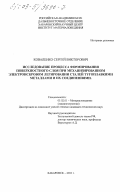 Коваленко, Сергей Викторович. Исследование процесса формирования поверхностного слоя при механизированном электроискровом легировании сталей тугоплавкими металлами и их соединениями: дис. кандидат технических наук: 05.02.01 - Материаловедение (по отраслям). Хабаровск. 2003. 177 с.