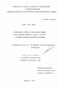 Аслан Асад Аввад. Исследование процесса и обоснование режимов работы щелереза-дренера в садах на террасах в условиях Кабардино-Балкарской Республики: дис. кандидат технических наук: 05.20.01 - Технологии и средства механизации сельского хозяйства. Нальчик. 1999. 142 с.