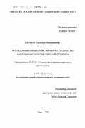 Беляков, Александр Владимирович. Исследование процесса и разработка технологии наплавки металлорежущего инструмента: дис. кандидат технических наук: 05.03.06 - Технология и машины сварочного производства. Тверь. 1998. 139 с.