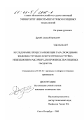 Дужий, Алексей Борисович. Исследование процесса инжекции газа свободными жидкими струями в кожухотрубном струйно-инжекционном абсорбере для производства пищевых продуктов: дис. кандидат технических наук: 05.18.12 - Процессы и аппараты пищевых производств. Санкт-Петербург. 2001. 138 с.