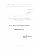 Щербакова, Лидия Викторовна. Исследование процесса измельчения плодов и овощей и совершенствование рабочего органа при производстве лимонного напитка с мякотью: дис. кандидат наук: 05.18.12 - Процессы и аппараты пищевых производств. Санкт-Петербург. 2018. 0 с.