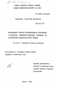 Гришанович, Константин Васильевич. Исследование процесса изотермического прессования и разработка технологии получения проволоки из бессеребряных меднофосфористых припоев: дис. кандидат технических наук: 05.16.05 - Обработка металлов давлением. Минск. 1984. 145 с.