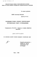 Быков, Александр Иванович. Исследование процесса холодного гидропрессования инструментальных сталей с противодавлением: дис. кандидат технических наук: 05.03.05 - Технологии и машины обработки давлением. Киев. 1984. 172 с.