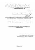 Макаренков, Дмитрий Анатольевич. Исследование процесса компактирования и окатывания дисперсных сред с регулируемыми реологическими характеристиками: дис. кандидат технических наук: 05.17.08 - Процессы и аппараты химической технологии. Москва. 2000. 260 с.