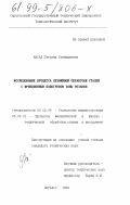 Насад, Татьяна Геннадиевна. Исследование процесса лезвийной обработки сталей с фрикционным подогревом зоны резания: дис. кандидат технических наук: 05.02.08 - Технология машиностроения. Энгельс. 1999. 215 с.