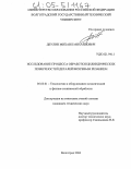 Деулин, Михаил Михайлович. Исследование процесса обработки цилиндрических поверхностей деталей вихревым резанием: дис. кандидат технических наук: 05.03.01 - Технологии и оборудование механической и физико-технической обработки. Волгоград. 2004. 132 с.