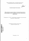 Сошкин, Григорий Станиславович. Исследование процесса обжига электродной продукции в многокамерных печах и разработка системы оптимального управления: дис. кандидат технических наук: 05.13.06 - Автоматизация и управление технологическими процессами и производствами (по отраслям). Владикавказ. 2012. 172 с.