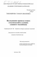 Тихомирова, Тамара Ивановна. Исследование процесса отжига стеклоизделий в условиях сложного теплообмена: дис. кандидат технических наук: 05.17.08 - Процессы и аппараты химической технологии. Белгород. 2003. 179 с.