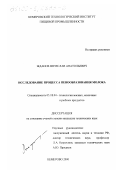 Жданов, Вячеслав Анатольевич. Исследование процесса пенообразования молока: дис. кандидат технических наук: 05.18.04 - Технология мясных, молочных и рыбных продуктов и холодильных производств. Кемерово. 2000. 152 с.