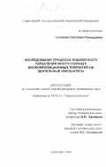 Калганова, Светлана Геннадьевна. Исследование процесса плазменного напыления многослойных биокомпозиционных покрытий на дентальные имплантаты: дис. кандидат технических наук: 05.09.10 - Электротехнология. Саратов. 1999. 202 с.