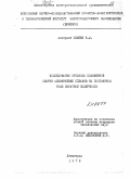 Беляев, В. М.. Исследование процесса плазменной сварки алюминиевых сплавов на постоянном токе обратной полярности.: дис. : 00.00.00 - Другие cпециальности. Ленинград. 1972. 207 с.