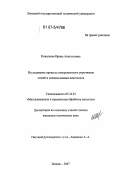 Коваленко, Ирина Анатольевна. Исследование процесса поверхностного упрочнения сталей и сплавов ионами неметаллов: дис. кандидат технических наук: 05.16.01 - Металловедение и термическая обработка металлов. Липецк. 2007. 122 с.