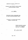 Шевелев, В. М.. Исследование процесса прикатывания почвы при посеве сельскохозяйственных культур.: дис. : 00.00.00 - Другие cпециальности. Киев. 1968. 179 с.