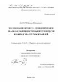 Нестеров, Дмитрий Валерьевич. Исследование процесса профилирования в валках и совершенствование технологии производства гнутых профилей: дис. кандидат технических наук: 05.16.05 - Обработка металлов давлением. Москва. 2000. 250 с.