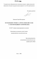 Николаев, Сергей Викторович. Исследование процесса проскальзывания фазы в сверхпроводящей нанопроволоке: дис. кандидат физико-математических наук: 01.04.07 - Физика конденсированного состояния. Омск. 2006. 101 с.