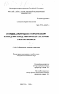 Коновалова, Ирина Николаевна. Исследование процесса распространения возбуждения в среде, имитирующей кластерную структуру миокарда: дис. кандидат биологических наук: 03.00.13 - Физиология. Москва. 2000. 154 с.