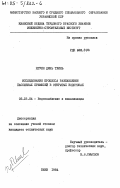 Нгуен Динь Тхинь, 0. Исследование процесса разбавления пассивных примесей в открытых водотоках: дис. кандидат технических наук: 05.23.04 - Водоснабжение, канализация, строительные системы охраны водных ресурсов. Киев. 1984. 162 с.