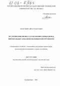 Ахметшин, Айрат Марсович. Исследование процесса разрушения горных пород при обработке алмазным дисковым инструментом: дис. кандидат технических наук: 25.00.20 - Геомеханика, разрушение пород взрывом, рудничная аэрогазодинамика и горная теплофизика. Екатеринбург. 2005. 149 с.