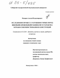 Макаров, Алексей Владимирович. Исследование процесса разрушения горных пород щековыми дробильными машинами и разработка методов совершенствования их конструкций: дис. кандидат технических наук: 01.02.06 - Динамика, прочность машин, приборов и аппаратуры. Новокузнецк. 2004. 180 с.