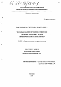 Костромина, Светлана Николаевна. Исследование процесса решения диагностических задач практическим психологом: дис. кандидат психологических наук: 19.00.01 - Общая психология, психология личности, история психологии. Москва. 1997. 243 с.