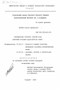 Алатин, Сергей Дмитриевич. Исследование процесса резания льда рабочими органами ледофрезерных машин: дис. кандидат технических наук: 05.03.01 - Технологии и оборудование механической и физико-технической обработки. Горький. 1984. 261 с.